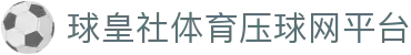 球皇社24小时体育资讯:实时赛况、热门新闻与赛事复盘